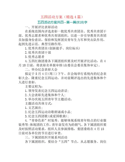 五四活动方案(精选4篇)