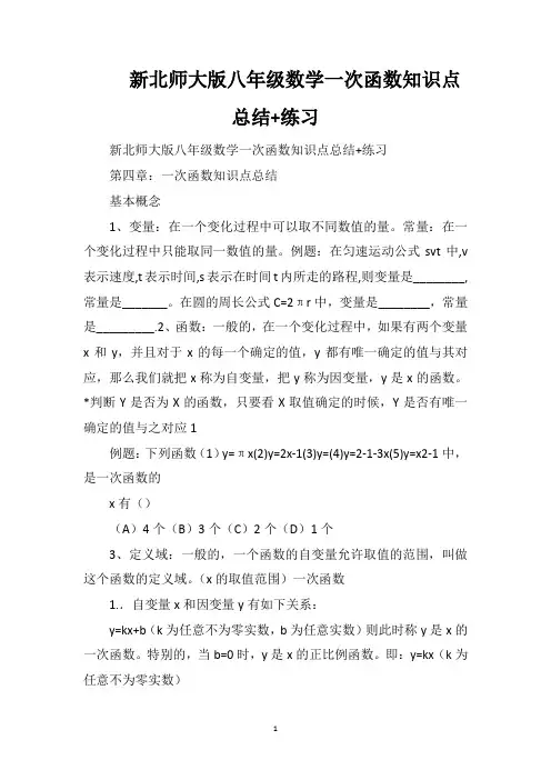 新北师大版八年级数学一次函数知识点总结+练习
