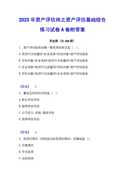 2023年资产评估师之资产评估基础综合练习试卷A卷附答案