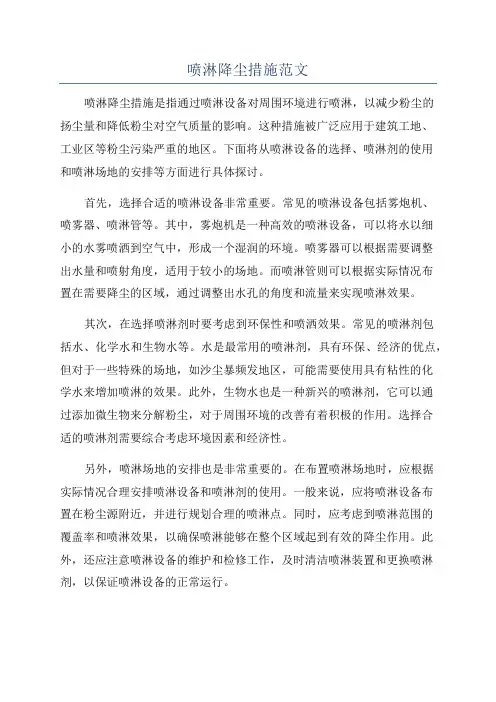 喷淋降尘措施范文