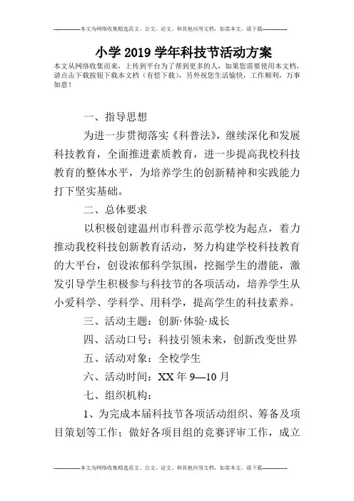 小学2019学年科技节活动方案