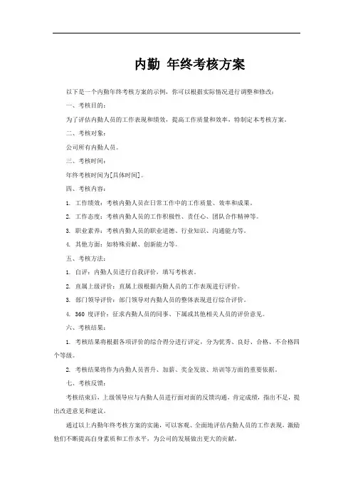 内勤 年终考核方案