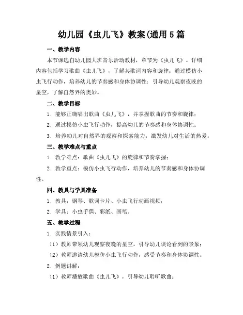 幼儿园《虫儿飞》教案(通用5篇