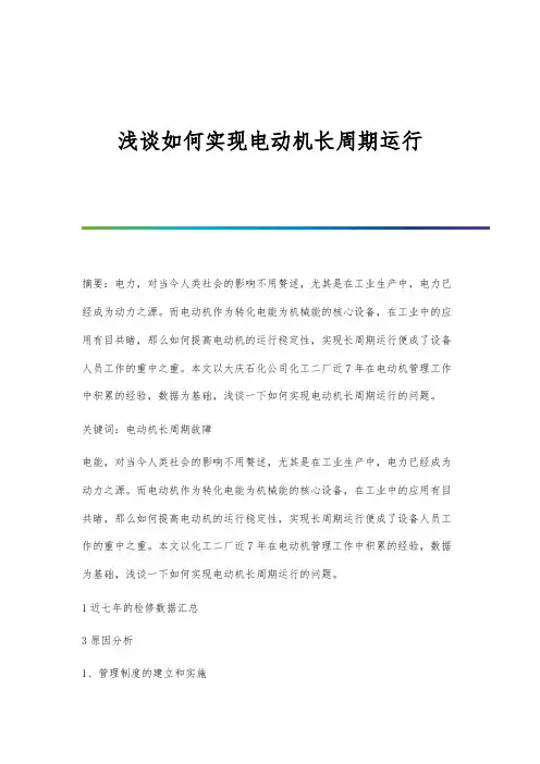 浅谈如何实现电动机长周期运行