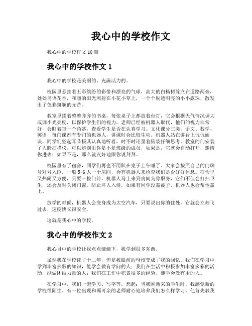 我心中的学校作文