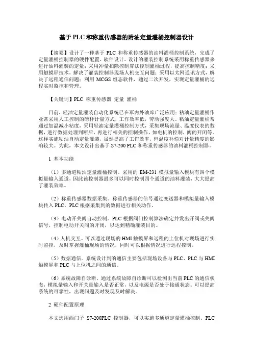 基于PLC和称重传感器的附油定量灌桶控制器设计