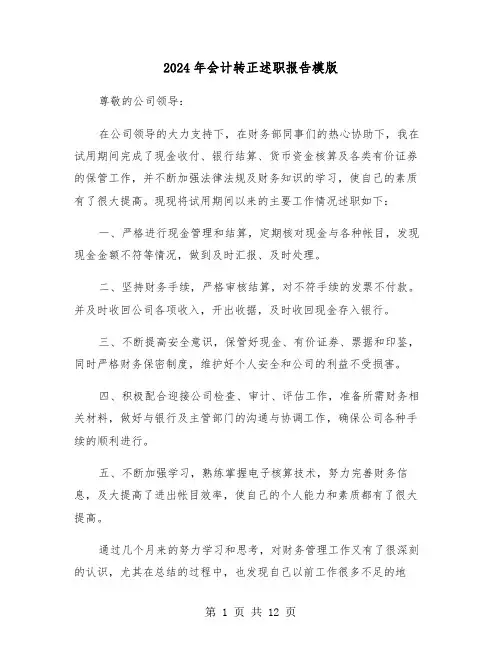 2024年会计转正述职报告模版（五篇）