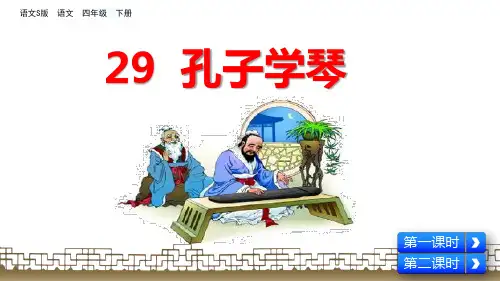 语文S版四年级下册语文 29孔子学琴 PPT课件(共40张PPT)