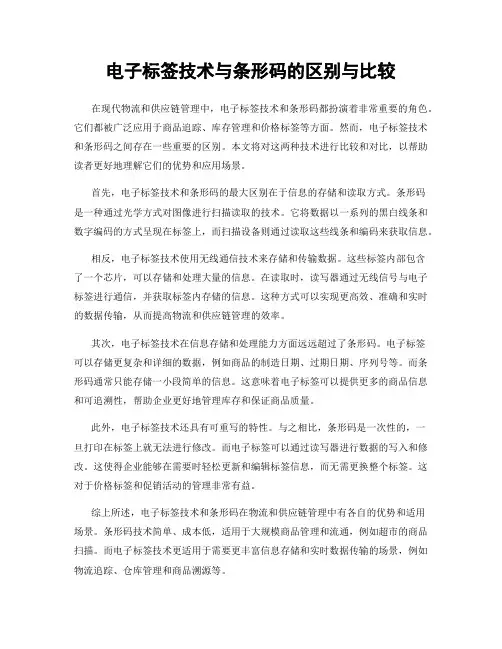 电子标签技术与条形码的区别与比较