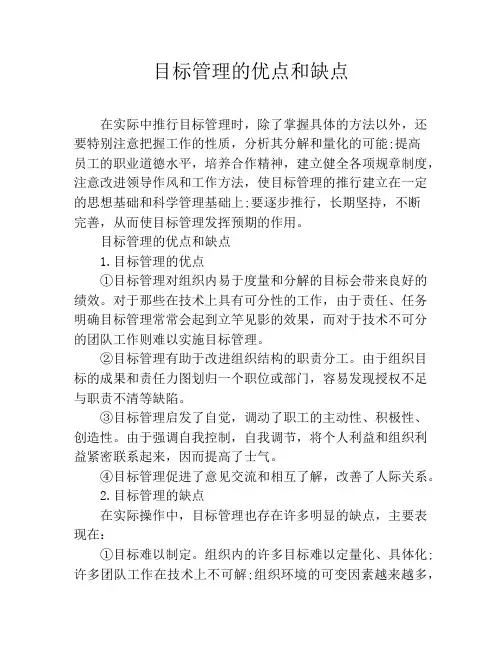 目标管理的优点和缺点