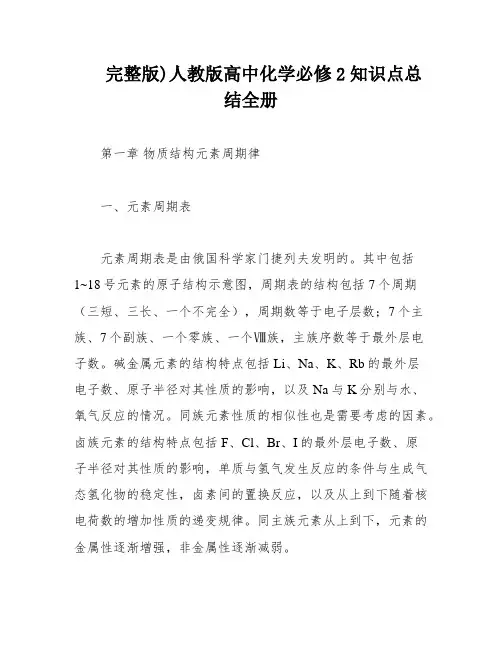 完整版)人教版高中化学必修2知识点总结全册
