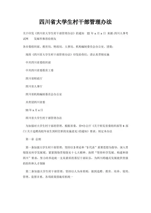 四川省大学生村干部管理办法