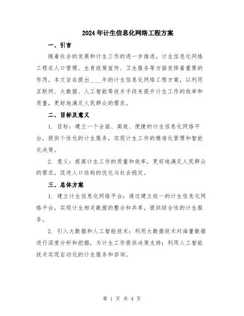 2024年计生信息化网络工程方案