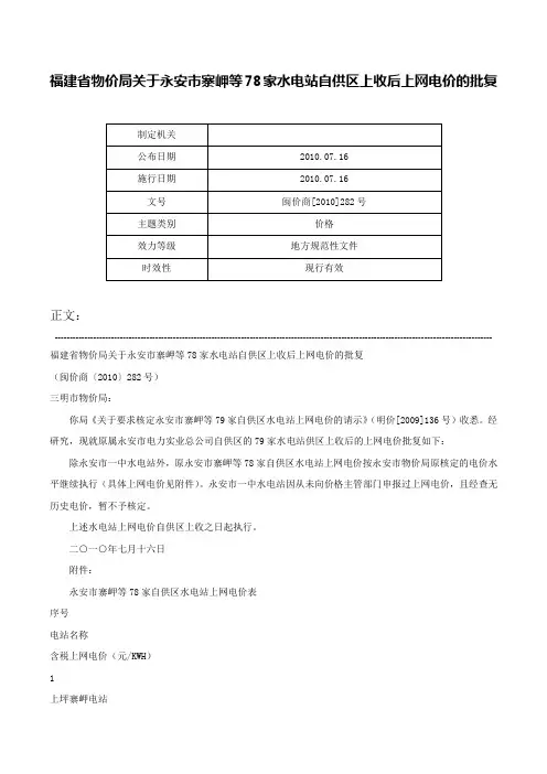 福建省物价局关于永安市寨岬等78家水电站自供区上收后上网电价的批复-闽价商[2010]282号