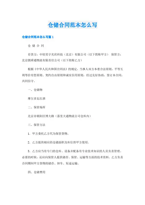 仓储合同范本怎么写