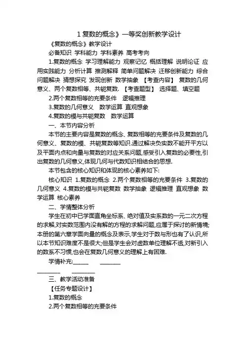 1复数的概念》一等奖创新教学设计