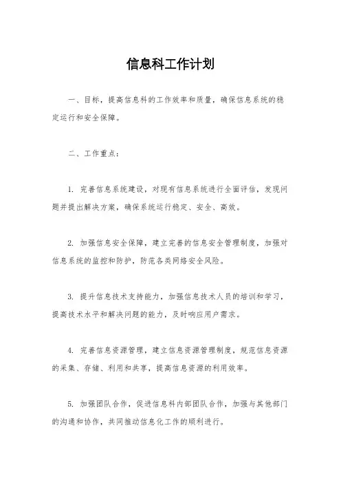 信息科工作计划