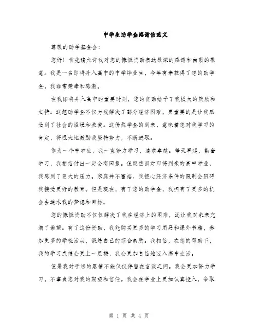 中学生助学金感谢信范文(二篇)