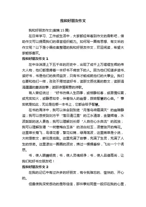 我和好朋友作文（集锦15篇）