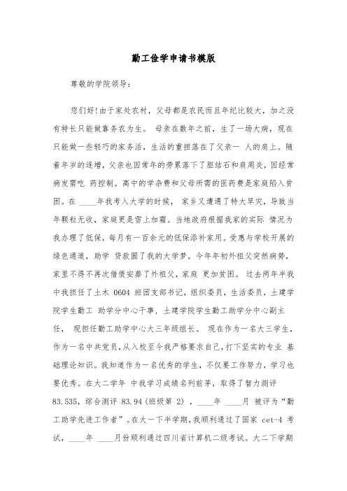 勤工俭学申请书模版（5篇）