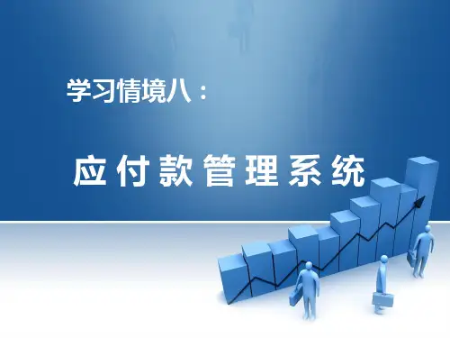 会计电算化实务学习情境8：应付款管理系统