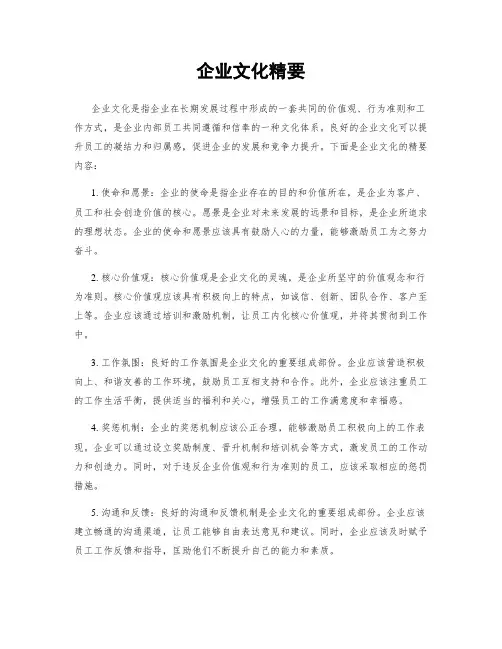 企业文化精要