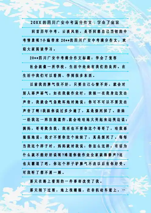 新整理20XX的四川广安中考满分作文：学会了宽容
