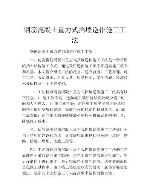 钢筋混凝土重力式挡墙逆作施工工法