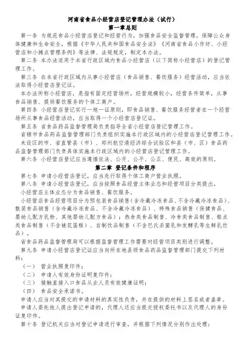 河南省食品小经营店登记管理办法(试行)
