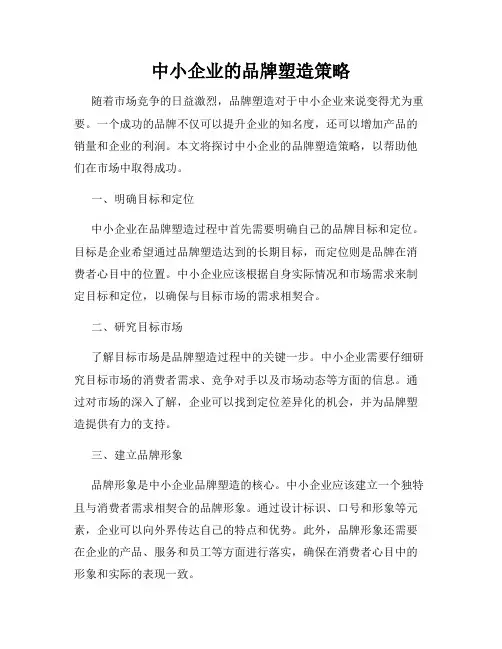 中小企业的品牌塑造策略