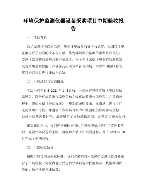环境保护监测仪器设备采购项目中期验收报告