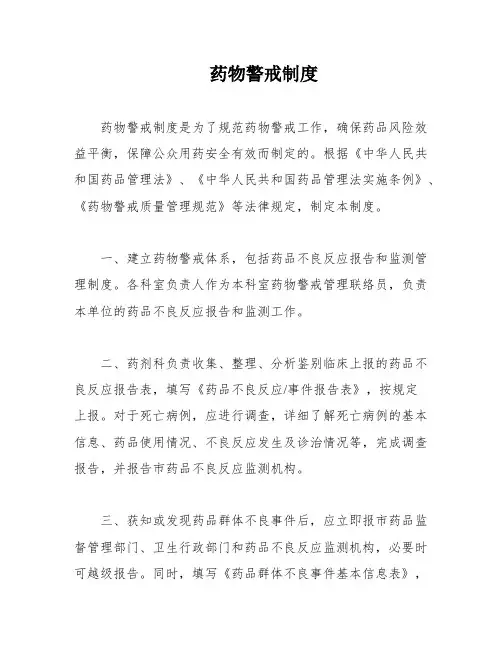药物警戒制度