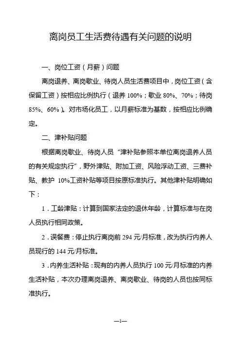辽河油田公司员工离岗退养、歇业、待岗生活费说明