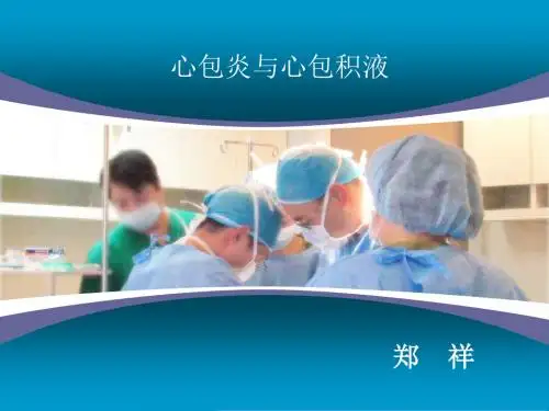 心包积液