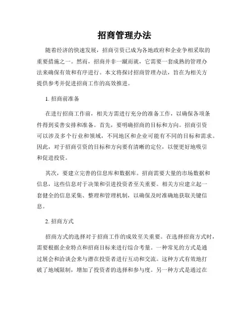 招商管理办法