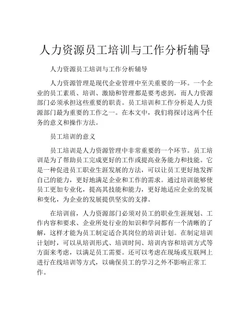 人力资源员工培训与工作分析辅导