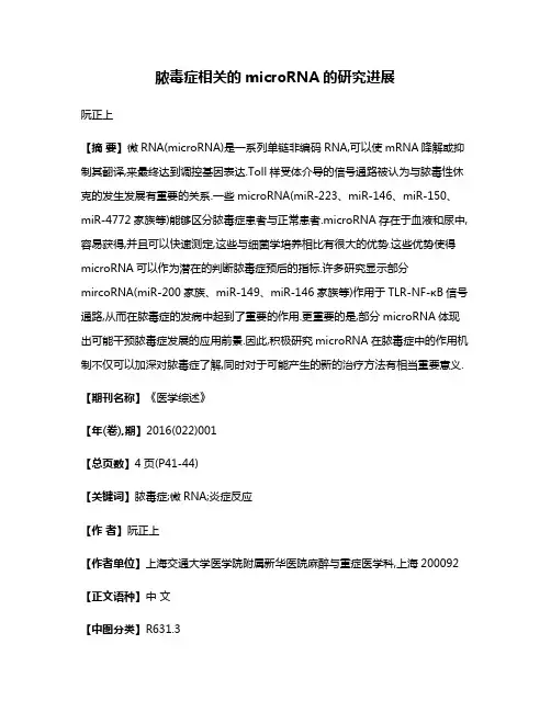 脓毒症相关的microRNA的研究进展