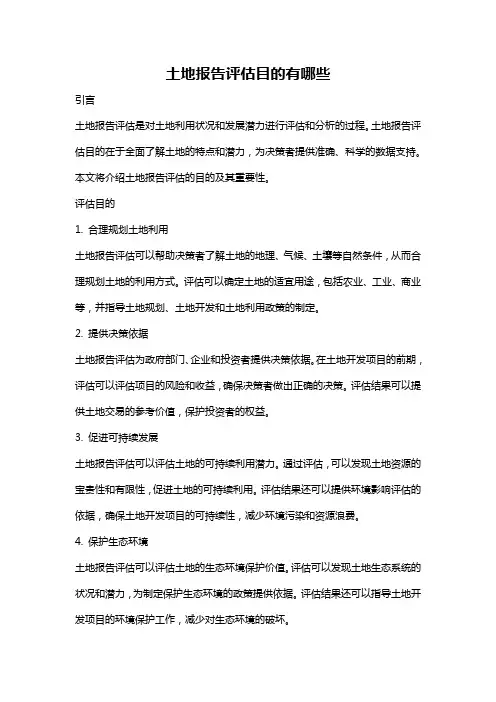 土地报告评估目的有哪些