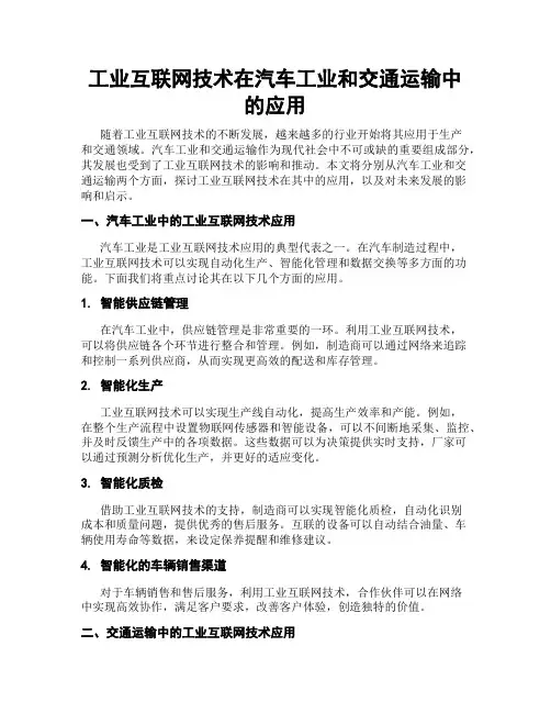 工业互联网技术在汽车工业和交通运输中的应用