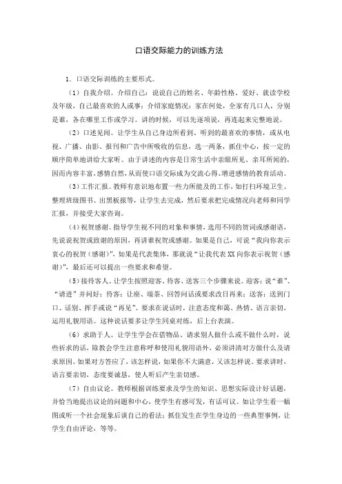 口语交际能力的训练方法