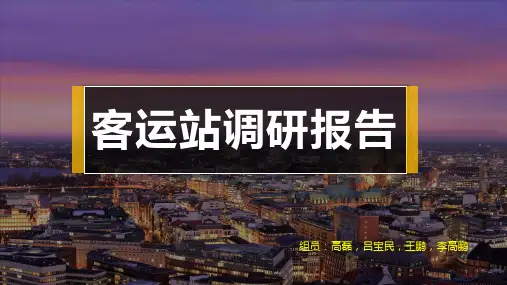 汽车客运站调研报告PPT幻灯片课件