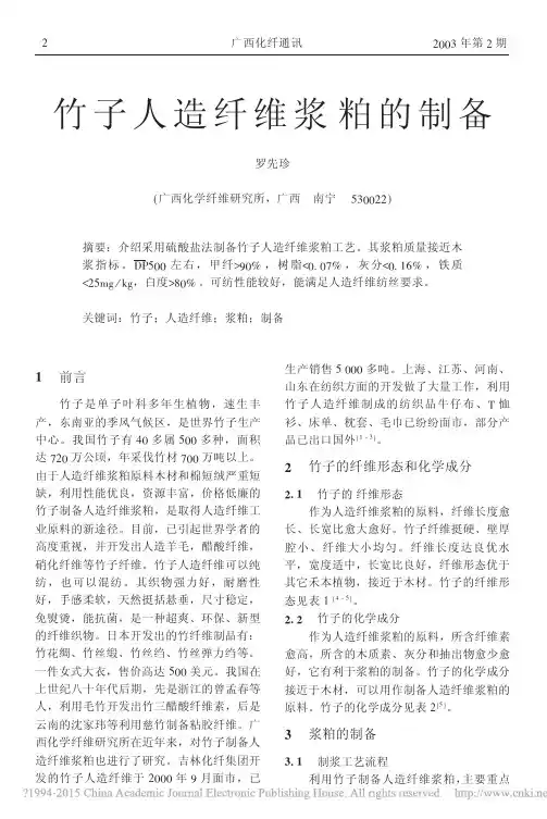 竹子人造纤维浆粕的制备_罗先珍