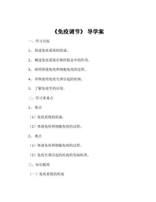 《免疫调节》 导学案