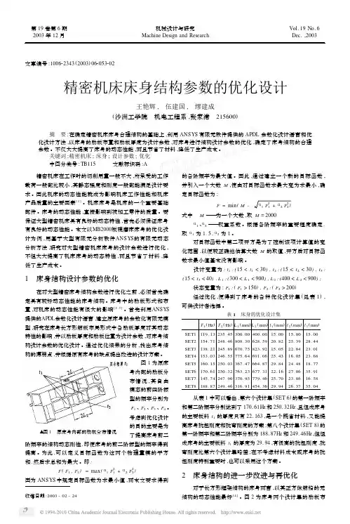 精密机床床身结构参数的优化设计