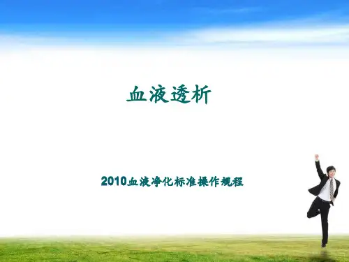 血液透析SOP