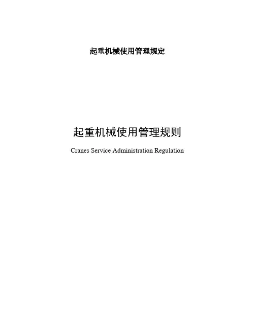 起重机械使用管理规定