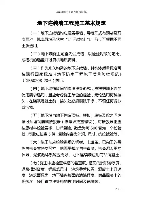地下连续墙工程施工基本规定
