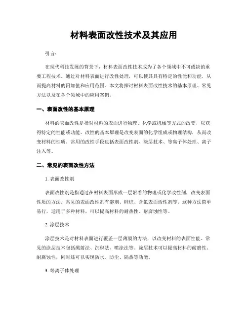 材料表面改性技术及其应用