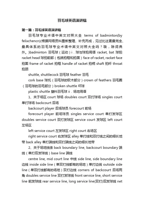羽毛球英语演讲稿