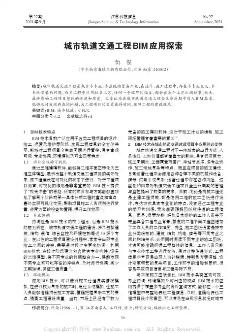 城市轨道交通工程BIM应用探索